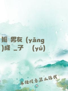 狐貍男友養(yǎng)成記